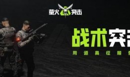 萤火突击最新更新爆料,全新内容与玩法升级，战火再燃！