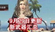 cf手游最新爆料9月份角色,神秘特工降临，战力升级！
