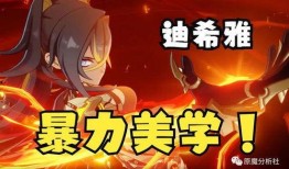 迪希雅机制最新爆料,神秘力量觉醒，游戏体验再升级