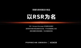 荣耀保时捷最新爆料消息,颠覆想象，科技美学新篇章即将开启