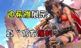 迪希雅机制最新爆料,神秘力量觉醒，游戏体验再升级