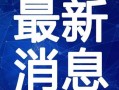 诸城半岛爆料最新消息视频,视频揭秘事件真相