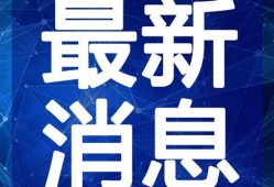 诸城半岛爆料最新消息视频,视频揭秘事件真相