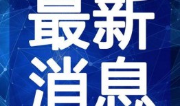 诸城半岛爆料最新消息视频,视频揭秘事件真相