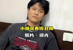 小杨哥最新爆料照片,揭秘幕后真相